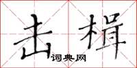 黄华生击楫楷书怎么写