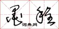 王冬龄墨程草书怎么写