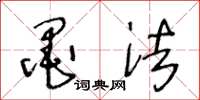王冬龄墨法草书怎么写