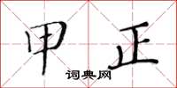 黄华生甲正楷书怎么写