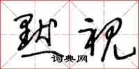 王冬龄默视草书怎么写