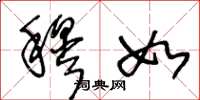 王冬龄穆如草书怎么写