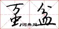 钱沛云虿盆行书怎么写