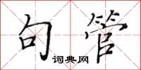 黄华生句管楷书怎么写