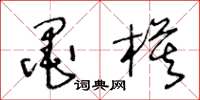 王冬龄墨模草书怎么写