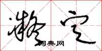 王冬龄凝定草书怎么写