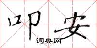 黄华生叩安楷书怎么写