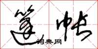 王冬龄篷帐草书怎么写