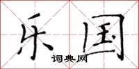 黄华生乐国楷书怎么写