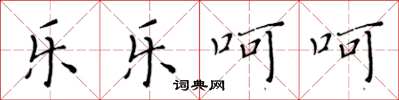 黄华生乐乐呵呵楷书怎么写