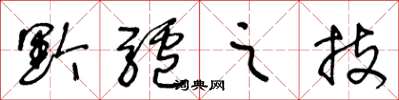 王冬龄黔驴之技草书怎么写
