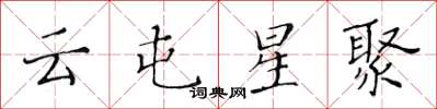 黄华生云屯星聚楷书怎么写
