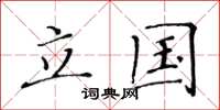 黄华生立国楷书怎么写