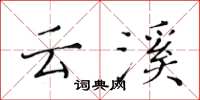 黄华生云溪楷书怎么写