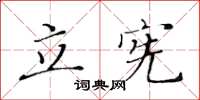 黄华生立宪楷书怎么写