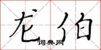 黄华生龙伯楷书怎么写