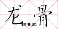 黄华生龙骨楷书怎么写