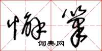 王冬龄懈笔草书怎么写