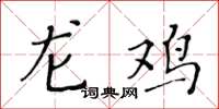 黄华生龙鸡楷书怎么写