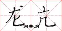 黄华生龙亢楷书怎么写