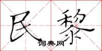 黄华生民黎楷书怎么写