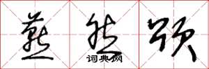 王冬龄燕然颂草书怎么写