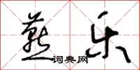 王冬龄燕乐草书怎么写