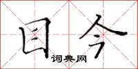 黄华生目今楷书怎么写