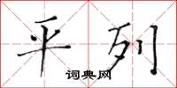 黄华生平列楷书怎么写