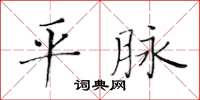 黄华生平脉楷书怎么写