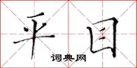 黄华生平目楷书怎么写