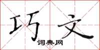 黄华生巧文楷书怎么写
