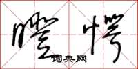 王冬龄瞪愕草书怎么写