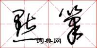 王冬龄點筆草书怎么写