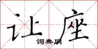 黄华生让座楷书怎么写