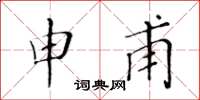 黄华生申甫楷书怎么写