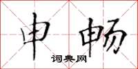 黄华生申畅楷书怎么写