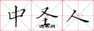 黄华生中圣人楷书怎么写