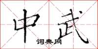 黄华生中武楷书怎么写