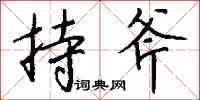 钱沛云持斧行书怎么写