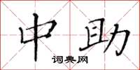 黄华生中助楷书怎么写