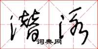 王冬龄潜泳草书怎么写