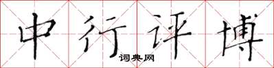 黄华生中行评博楷书怎么写