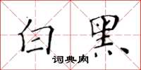 黄华生白黑楷书怎么写