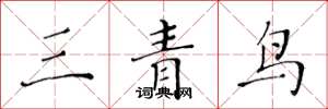 黄华生三青鸟楷书怎么写