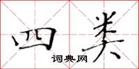 黄华生四类楷书怎么写