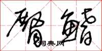 王冬龄臀鳍草书怎么写