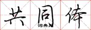 荆霄鹏共同体行书怎么写