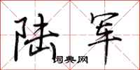 荆霄鹏陆军行书怎么写