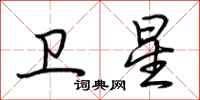 荆霄鹏卫星行书怎么写